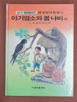 알라딘: [중고] 아기염소와 봄나비 외 - 원색텔레비전 한국창작동화 8 (신동우그림 1993년발행) [중고] 아기염소와 봄나비 외 - 원색텔레비전... 