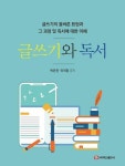 [전자책] 글쓰기와 독서 | 박은진 | 알라딘 글쓰기와 독서 | 박은진