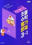 [중고] (최신정품) 천재교육 초등 수학 평가문제집 3-1 (박만구 / 천재교과서)(2022) : 알라딘 [중고] (최신정품) 천재교육 초등 수학... 