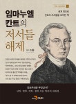 임마누엘 칸트의 저서들 해제 | 칸트 사상시리즈 1 | 진웅 | 알라딘 임마누엘 칸트의 저서들 해제 | 칸트 사상시리즈 1 | 진웅