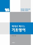 제대로 배우는 기초영어 : 알라딘