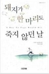 알라딘: [중고] 돼지가 한 마리도 죽지 않던 날 [중고] 돼지가 한 마리도 죽지 않던 날
