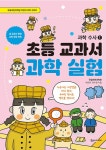 [전자책] 초등 교과서 과학 실험 : 과학 수사 1 | 국립과천과학관 박진희.유수정 | 알라딘 초등 교과서 과학 실험 : 과학 수사 1 | 국립과천과학관... 