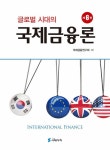 알라딘: [중고] 글로벌 시대의 국제금융론 [중고] 글로벌 시대의 국제금융론