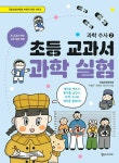 알라딘: 초등 교과서 과학 실험 : 과학 수사 2 초등 교과서 과학 실험 : 과학 수사 2