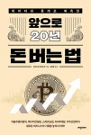 앞으로 20년 돈 버는 법 : 알라딘