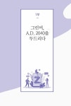 그린비, A.D. 2040을 두드리다 | 그린비 | 알라딘 그린비, A.D. 2040을 두드리다 | 그린비