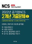 2 | 찬솔NCS연구소 | 알라딘 2022년 공기업NCS 2개년 기출문제 2 | 2022년 공기업NCS 2개년 기출문제 1 2 | 찬솔NCS연구소