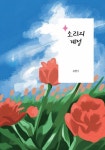 오롯이, 사랑만 | 새본리중학교 책쓰기반 별빛사탕 2기 | 알라딘 오롯이, 사랑만 | 새본리중학교 책쓰기반 별빛사탕 2기