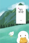 오롯이, 사랑만 | 새본리중학교 책쓰기반 별빛사탕 2기 | 알라딘 오롯이, 사랑만 | 새본리중학교 책쓰기반 별빛사탕 2기