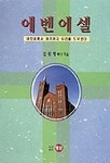 알라딘: 에벤에셀 (설교집) 에벤에셀 (설교집)