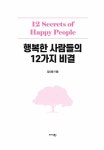 알라딘: 행복한 사람들의 12가지 비결 행복한 사람들의 12가지 비결