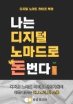알라딘: [전자책] 나는 디지털 노마드로 돈을 번다 [전자책] 나는 디지털 노마드로 돈을 번다