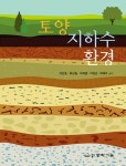 토양지하수환경 | 이민효 외 | 알라딘 토양지하수환경 | 이민효 외