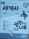 [중고] [한우리독서논술] 통합사회뛰어넘기 세계사 (6학년용) : 알라딘 [중고] [한우리독서논술] 통합사회뛰어넘기  세계사  (6학년용) : 알라딘