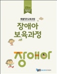 알라딘: 장애아 보육과정 - 특별직무교육과정 -2019년도 장애아 보육과정 - 특별직무교육과정 -2019년도 