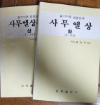 알라딘: [중고] 알기쉬운 성경강해 / 사무엘상강의 상(1~15장),사무엘상강의 하(15~31장) 전2권 [중고] 알기쉬운 성경강해 / 사무엘상강의 상... 