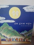 알라딘: [중고] 선화 공주와 마장수 (쉽게 풀어쓴 우리고전 삼국유사.삼국사기) [중고] 선화 공주와 마장수 (쉽게 풀어쓴 우리고전 삼국유사.삼국사기)