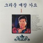 알라딘: [중고] 그리운 애창가요 1 [중고] 그리운 애창가요 1