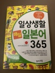 알라딘: [중고] 일상생활 매일 일본어 365 [중고] 일상생활 매일 일본어 365