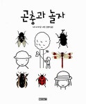 [중고] 곤충과 놀자 (초등학생이 보는 지식정보그림책 6) | 도다 고시로 (지은이) 김정화 (옮긴이) | 사계절 | 2014-06-05 | 알라딘 [중고] 곤충과... 