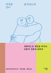 알라딘: [중고] 다정한 것이 살아남는다 (교보 리커버) [중고] 다정한 것이 살아남는다 (교보 리커버)
