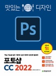 맛있는 디자인 포토샵 CC 2022 | 맛있는 디자인 시리즈 | 윤이사라.김신애 | 알라딘 맛있는 디자인 포토샵 CC 2022 | 맛있는 디자인 시리즈... 