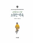세상에서 가장 소중한 약속 | 아름다운 도전 2 | 고정욱 | 알라딘 세상에서 가장 소중한 약속 | 아름다운 도전 2 | 고정욱