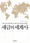세금의 세계사 | 도미닉 프리스비 | 알라딘 세금의 세계사 | 도미닉 프리스비