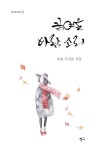 [중고] 꿈여울 바람 소리 : 알라딘