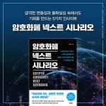 암호화폐 넥스트 시나리오 | 최윤식 | 알라딘 암호화폐 넥스트 시나리오 | 최윤식