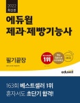 알라딘: [중고] [세트] 2022 최신판 에듀윌 제과제빵기능사 실기끝장 + 필기끝장 세트 - 전2권 [중고] [세트] 2022 최신판 에듀윌 제과제빵기능사... 