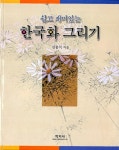 [중고] 쉽고 재미있는 한국화 그리기 : 알라딘