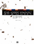 [중고] 잘못 알려진 한방상식 119가지 | 정승기 외 | 알라딘 [중고] 잘못 알려진 한방상식 119가지 | 정승기 외
