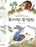 알라딘: [중고] 토끼전.두껍전 [중고] 토끼전.두껍전