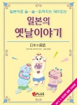 일본의 옛날이야기 (교재 + MP3 & 오디오 겸용 CD 포함) | 이토 교코 외 | 알라딘 일본의 옛날이야기 (교재 + MP3 & 오디오 겸용 CD 포함) | 이토... 