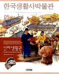 한국생활사박물관 5 | 한국생활사박물관 5 | 한국생활사박물관 편찬위원회(5권) 엮음 | 알라딘 한국생활사박물관 5 | 한국생활사박물관 5... 