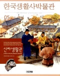 한국생활사박물관 5 | 한국생활사박물관 5 | 한국생활사박물관 편찬위원회(5권) 엮음 | 알라딘 한국생활사박물관 5 | 한국생활사박물관 5... 