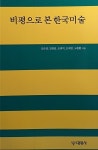 알라딘: [중고] 비평으로 본 한국미술 [중고] 비평으로 본 한국미술