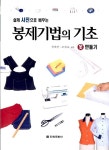 [중고] 봉제기법의 기초 | 정혜민.조필제 | 알라딘 [중고] 봉제기법의 기초 | 정혜민.조필제