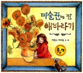 알라딘: [중고] 미술관에 핀 해바라기 [중고] 미술관에 핀 해바라기