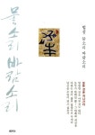 알라딘: [중고] 물소리 바람소리 [중고] 물소리 바람소리