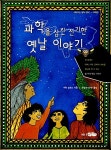 알라딘: 과학을 삼킨 신기한 옛날 이야기 과학을 삼킨 신기한 옛날 이야기