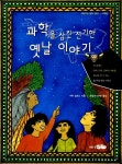 과학을 삼킨 신기한 옛날 이야기 | 수잔 밀로드 | 알라딘 과학을 삼킨 신기한 옛날 이야기 | 수잔 밀로드