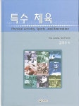 특수 체육 | PAUL JANSMA | 알라딘 특수 체육 | PAUL JANSMA