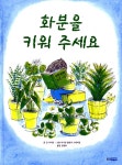 알라딘: [중고] 화분을 키워 주세요 [중고] 화분을 키워 주세요
