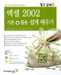 알라딘: 엑셀 2002 기본 + 활용 쉽게 배우기 엑셀 2002 기본 + 활용 쉽게 배우기