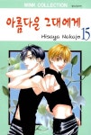 [중고] 아름다운 그대에게 15 : 알라딘