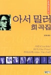 [중고] 아서 밀러 희곡집 | 아서 밀러 | 알라딘 [중고] 아서 밀러 희곡집 | 아서 밀러