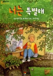 [중고] 너는 특별해 | 알라딘 [중고] 너는 특별해